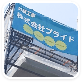 外装工事画像 2