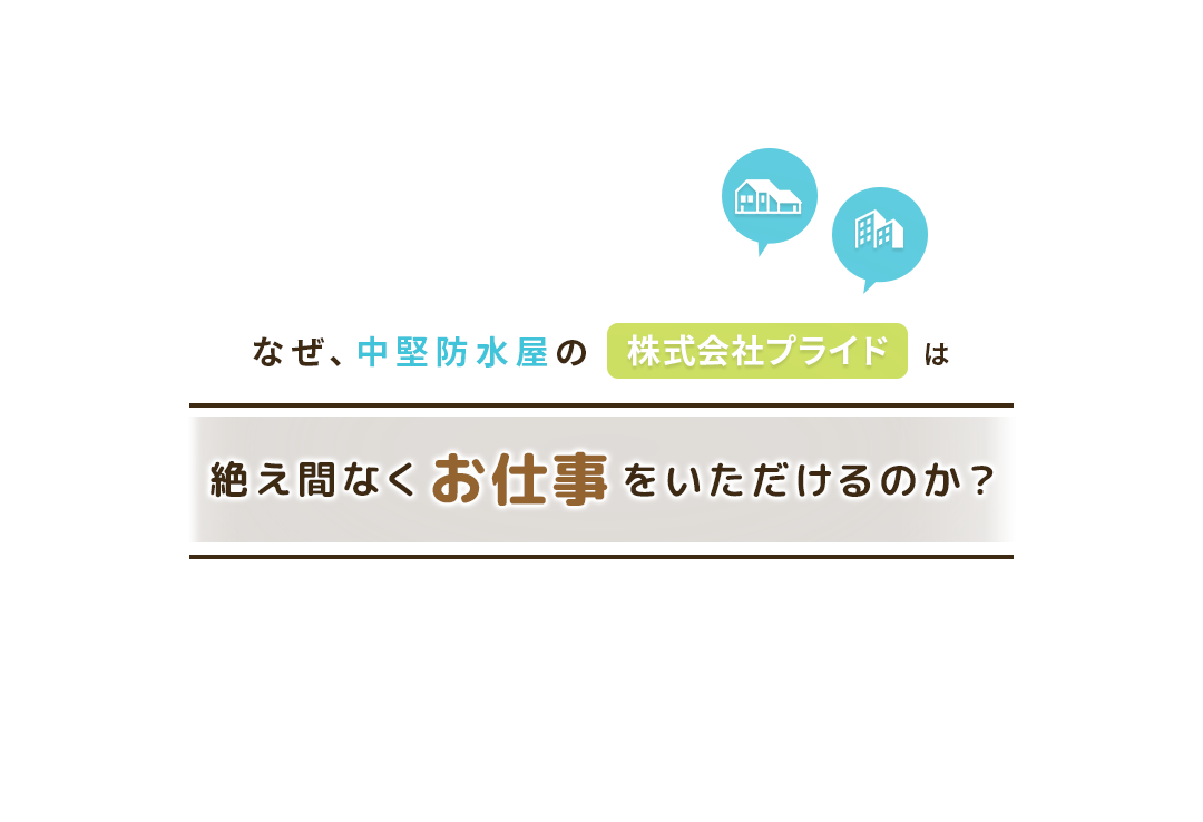 なぜ、中堅防水の株式会社プライドは絶え間なくお仕事をいただけるのか？