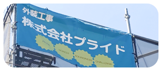 外装・雨漏れ